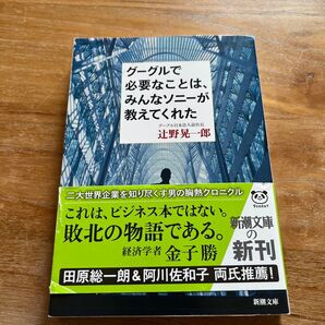 グーグルで必要なことは、みんなソニーが教えてくれた