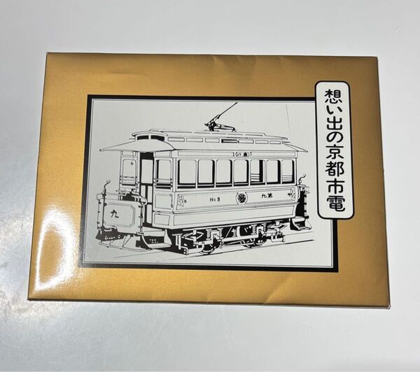 想い出の京都市電 ポストカード 絵葉書 4枚セット 未使用品 当時物 昭和 レトロ