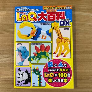 LaQ 公式ガイドブック ラキュー大百科DX ラキュー 本