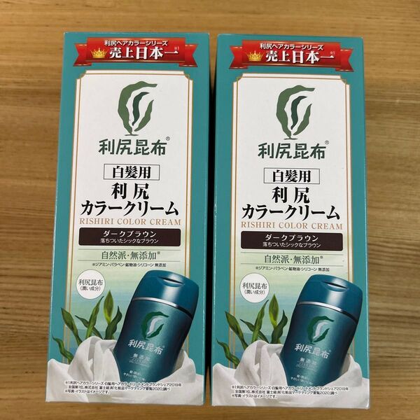 利尻カラークリーム ダークブラウン 2個セット 新品未開封