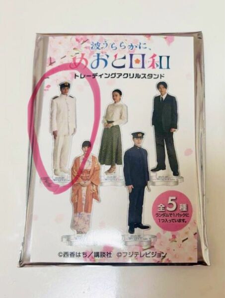 波うららかに、めおと日和 アクリルスタンド 小関裕太
