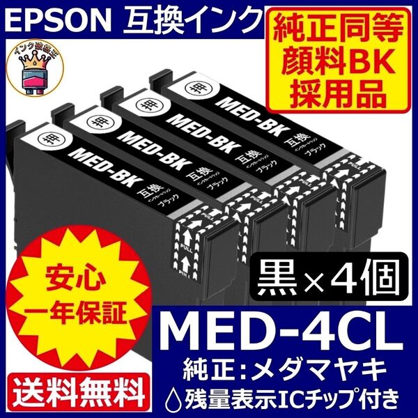 純正同等顔料黒4個セット MED-4CL エプソン プリンターインク メダマヤキ純正同等の色料を採用した安心安全こだわりの顔料黒