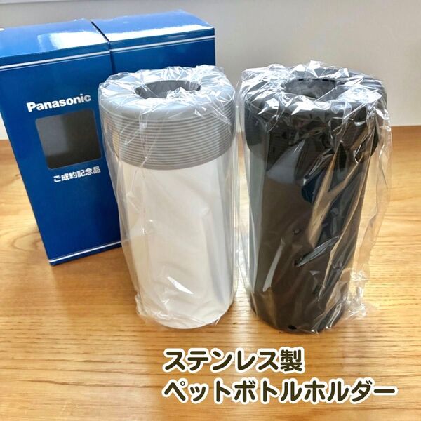 Panasonic ステンレスペットボトルホルダー 2個セット ホワイト&ブラック