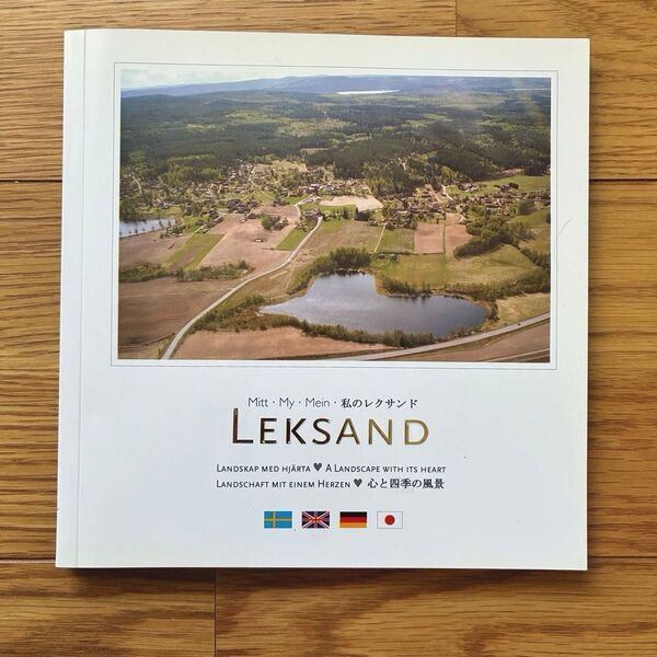 私のレクサンド LEKSAND 写真集 DVD付き 北欧スウェーデンの美しい風景 心と四季の風景