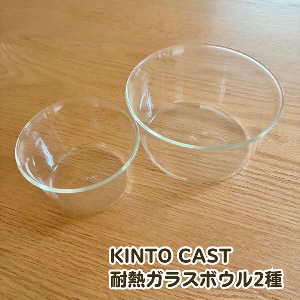 KINTO CAST ボウル 90mm&120mm 耐熱ガラスボウル2個セット 電子レンジ・食洗機可