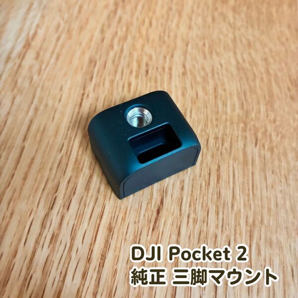 DJI Pocket 2 三脚マウント 純正付属品 1/4インチねじ穴