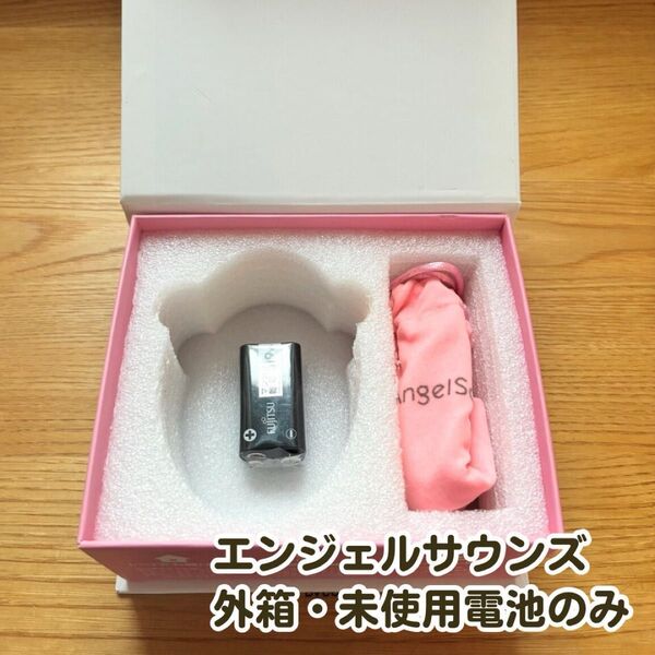 エンジェルサウンズ 外箱&電池(未使用)セット