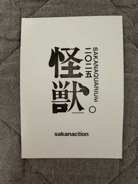 サカナクション 怪獣公演スタンプカード SAKANAQUARIUM 2025