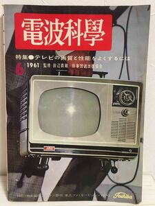 貴重☆電波科学 1961年 6月 NHK出版 テレビの画質と性能をよくするには 当時物 TV スピーカ 昭和レトロ ラジオ ステレオアンプ