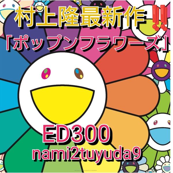 『ポップンフラワーズ』 村上隆 大人気お花シリーズ エディションプリント ポスター カイカイキキ ジンガロ ED300