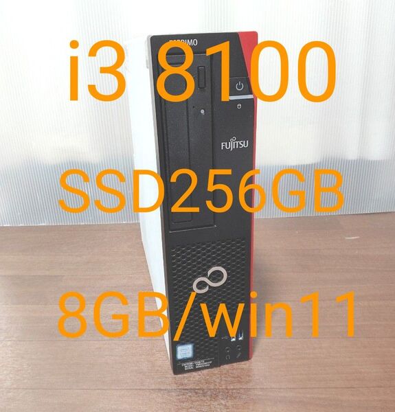 ②富士通 /第8世代 core i3-8100/新品SSD256GB/8GB/DVD/win11/DP-HDMI接続ケーブル付