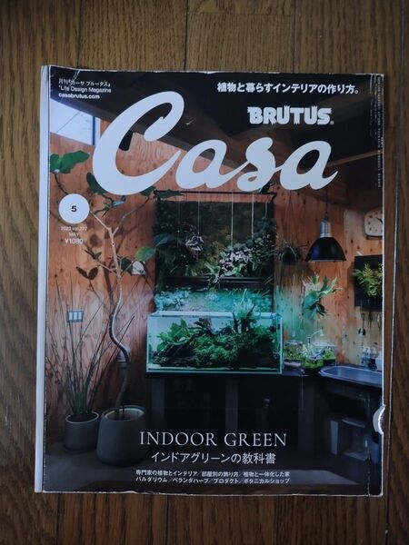 Casa BRUTUS カ-サブル-タス 2024年5月号 インドアグリーンの教科書