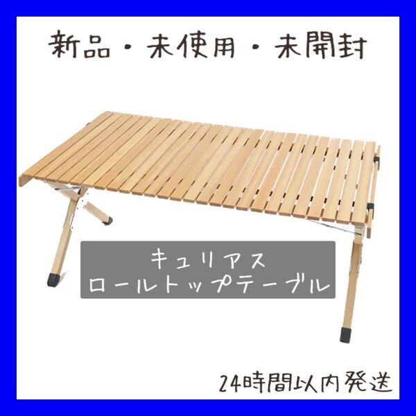 【即購入OK】新品未使用・未開封 キュリアス ロールトップテーブル ウッド 折りたたみ テーブル キャンプ アウトドア