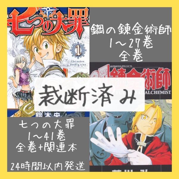 【即購入OK】裁断済み 七つの大罪 鋼の錬金術師 全巻+関連本 2作品まとめ売り ハガレン 荒川弘 鈴木央