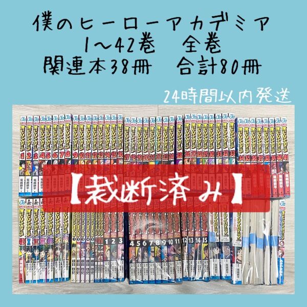 【即購入OK】【裁断済み】僕のヒーローアカデミア 1〜42巻 全巻 関連本38冊 合計80刷 ヒロアカ 全巻セット 完結漫画