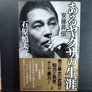 あるヤクザの生涯 安藤昇伝 石原慎太郎/著