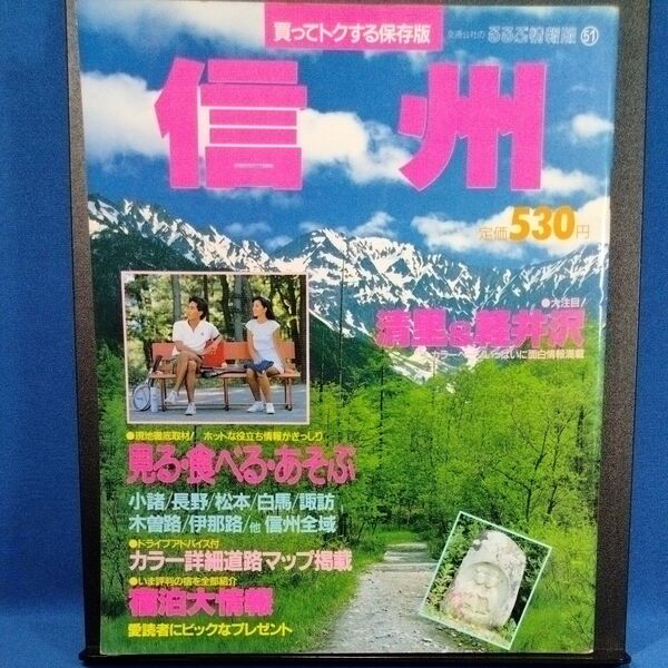 るるぶ情報版 信州 S62