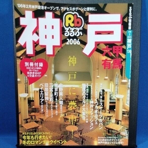 るるぶ情報版 神戸 2006