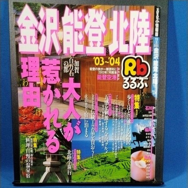 るるぶ情報版 金沢 能登 北陸 03〜04