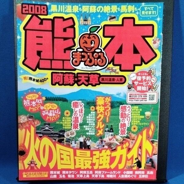 熊本 阿蘇・天草 黒川温泉・人吉/昭文社 (その他)