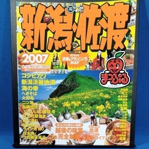 まっぷるマガジン 新潟・佐渡 2007