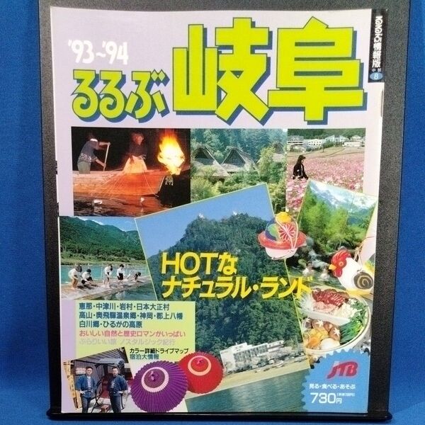 るるぶ情報版 岐阜 93〜94
