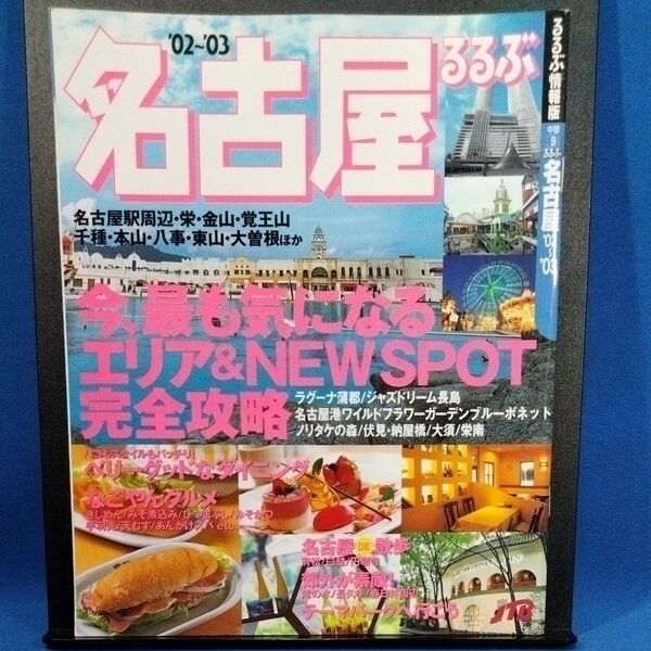 るるぶ 名古屋02〜03/JTBパブリッシング (その他)