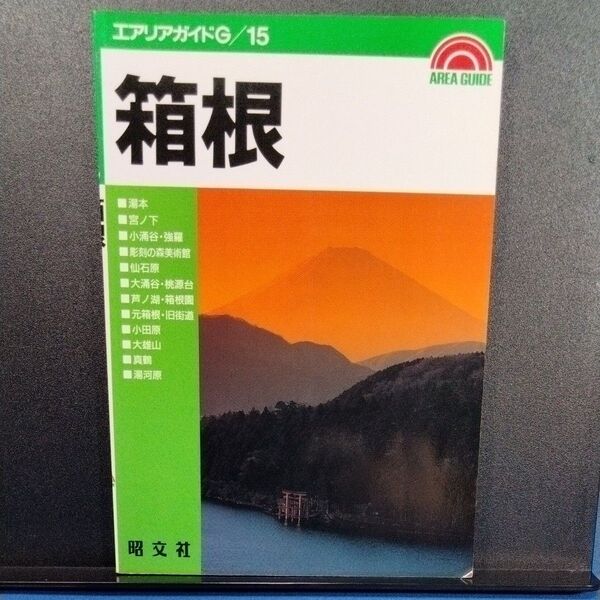 エアリアガイドG/15 箱根 昭文社 1996年