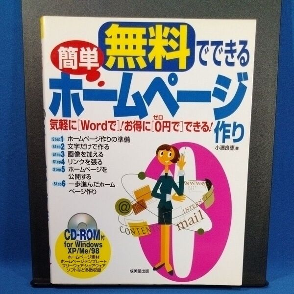無料でできる簡単ホームページ作り 小浜良恵/著