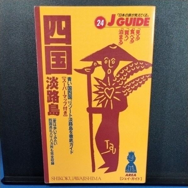 四国淡路島 ジェイガイド24/山と溪谷社 1995年4月発行