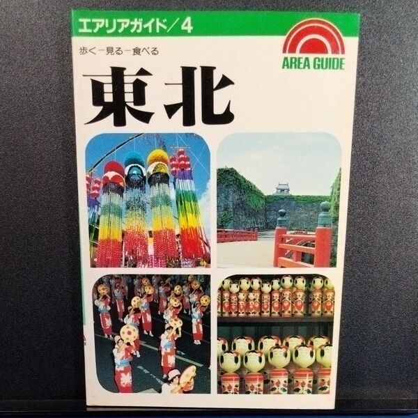 エアリアガイド 4 東北 昭文社 1988年4月発行