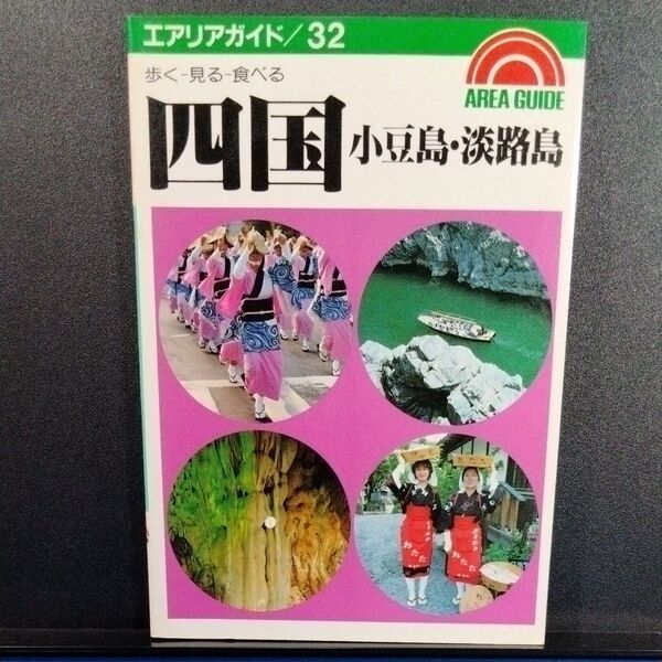 エアリアガイド 32 四国 小豆島 淡路島 昭文社 昭和61年1月発行