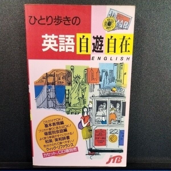 ひとり歩きの英語自遊自在 (ひとり歩きの会話集 1) (改訂26版) るるぶ社海外ガイドブック