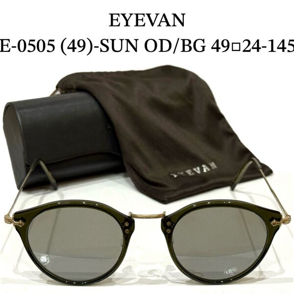 【極美品】正規品 EYEVAN E-0505 オリーブ 49 偏光グレーレンズ