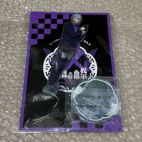 山姥切長義 水江建太 ミュージカル刀剣乱舞 祝玖寿 乱舞音曲祭 アクリルスタンド