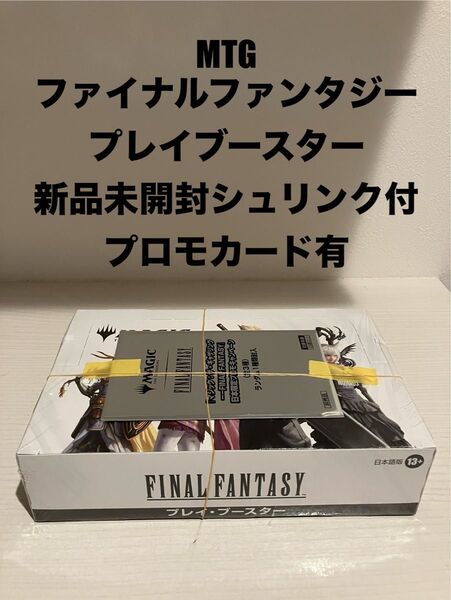 マジックザギャザリング ファイナルファンタジー プレイ・ブースター 日本語版 未開封 プロモ付き シュリンク付き