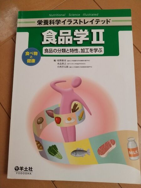 食品学 2 (栄養科学イラストレイテッド) 栢野新市/編 水品善之/編 小西洋太郎/編ブランド:ー