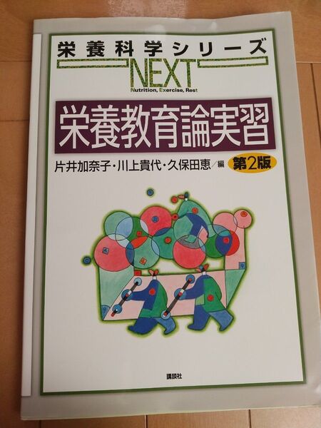 栄養教育論実習 (栄養科学シリーズNEXT)