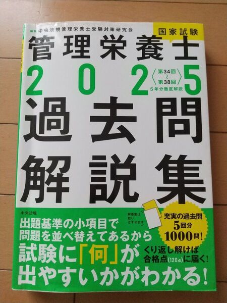 管理栄養士国家試験過去問解説集 〈第34回~第38回〉5年分徹底解説 2025 中央法規管理栄養士受験対策研究会/