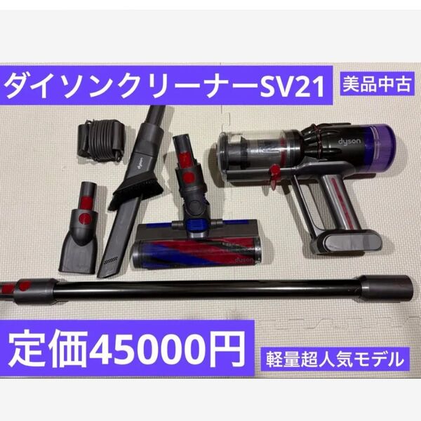 ダイソンクリーナーSV21