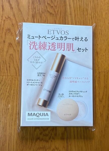 MAQUIA マキア 2024年12月号 通常版 特別付録 エトヴォス ETVOS「洗練透明肌」セット 雑誌付録