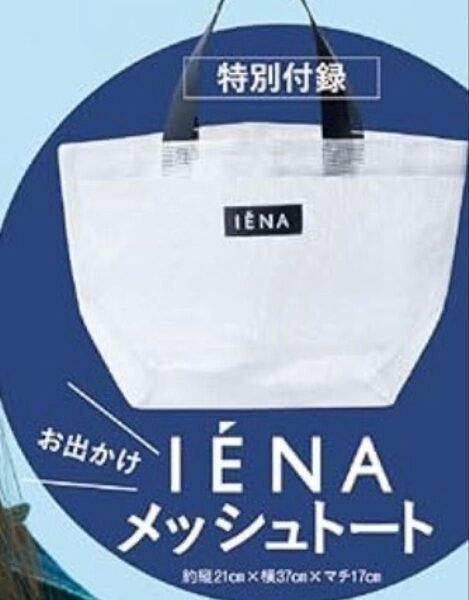 LEE付録 IENA イエナ お出かけメッシュトート LEE 2024年4月号付録 トートバッグ 雑誌付録