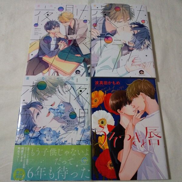 夜明けのポラリス*うそつきと唇【初版完結 BL4冊セット】