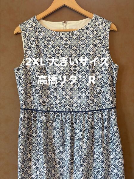 R 高橋リタ オンワード ワンピース 2XL 大きいサイズ モロッカン 23区