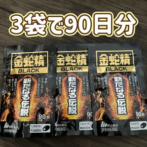 3袋 90日分 金蛇精 BLACK 新たなる伝説 明治薬品