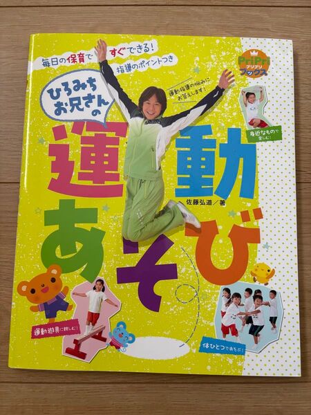 ひろみちお兄さんの運動あそび 毎日の保育ですぐできる! 指導のポイントつき (PriPriブックス) 佐藤弘道/著