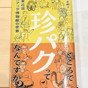 珍パク 関東近郊マニアック博物館の世界 大関直樹