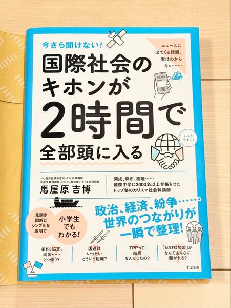 今さら聞けない! 国際社会のキホンが2時間で全部頭に入る 馬屋原 吉博