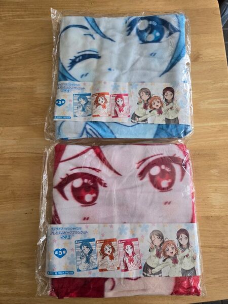 ラブライブ サンシャイン プレミアムビッグブランケット 2年生 セット