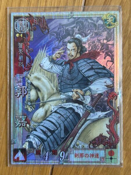 【希少】 三国志大戦 トレーディングカード 蒼天航路 郭嘉